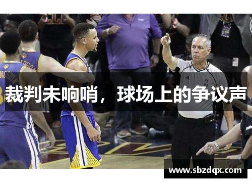 裁判未响哨，球场上的争议声