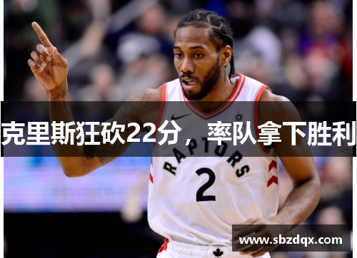 克里斯狂砍22分，率队拿下胜利