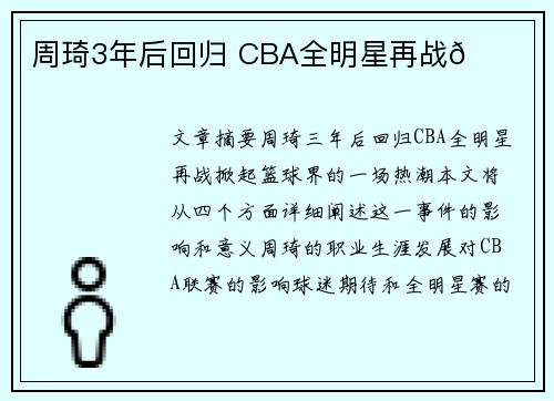 周琦3年后回归 CBA全明星再战🏀