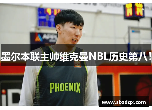 墨尔本联主帅维克曼NBL历史第八！