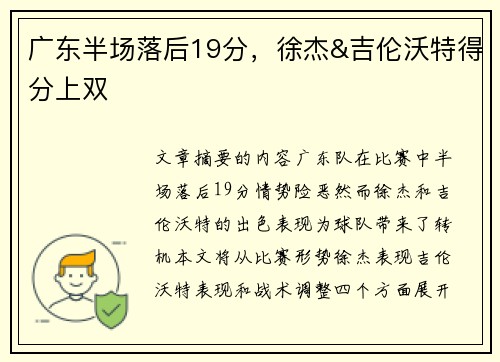 广东半场落后19分，徐杰&吉伦沃特得分上双