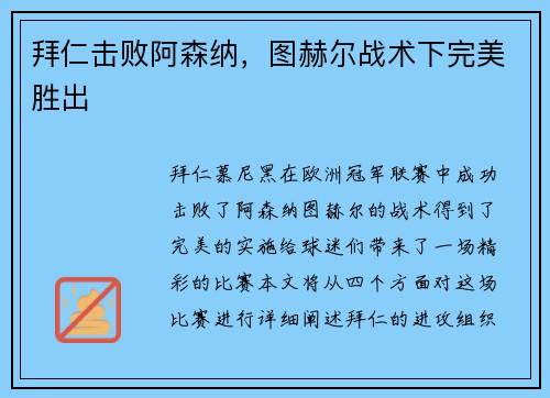 拜仁击败阿森纳，图赫尔战术下完美胜出