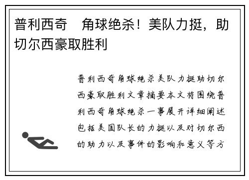 普利西奇⚽角球绝杀！美队力挺，助切尔西豪取胜利
