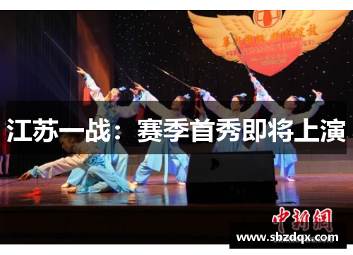 江苏一战：赛季首秀即将上演