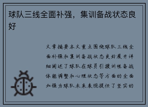 球队三线全面补强，集训备战状态良好